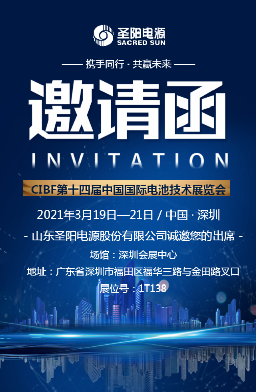 沧州CIBF2021|圣阳电源与您相约深圳