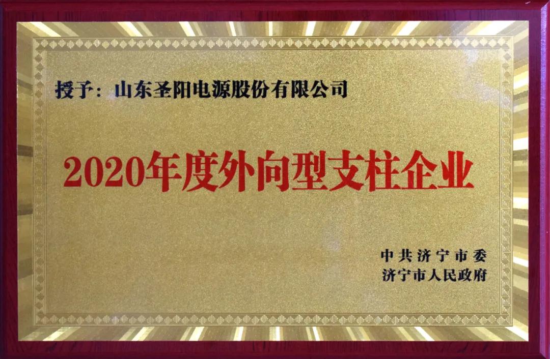 沧州圣阳股份荣获济宁市科技创新暨产业高质量发展大会多个重头奖项