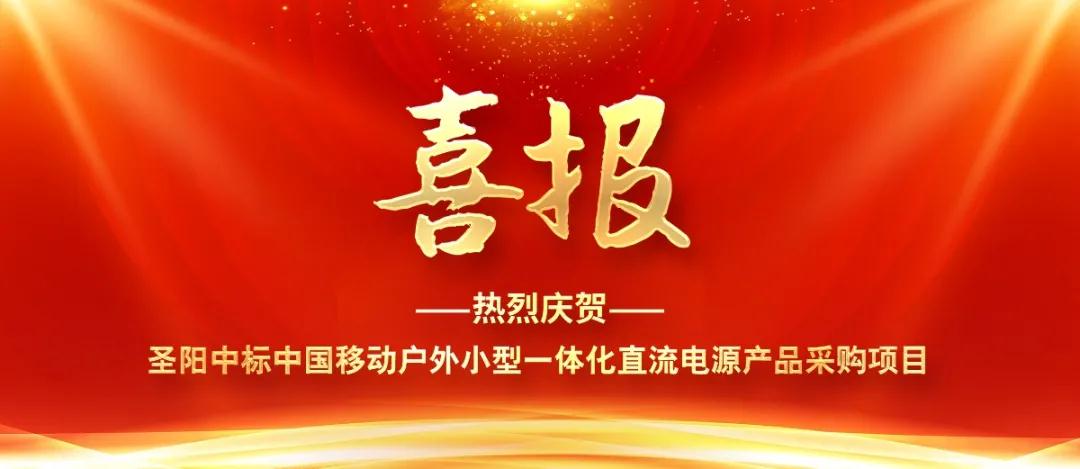 沧州喜讯！圣阳中标中国移动户外小型一体化直流电源产品采购项目！