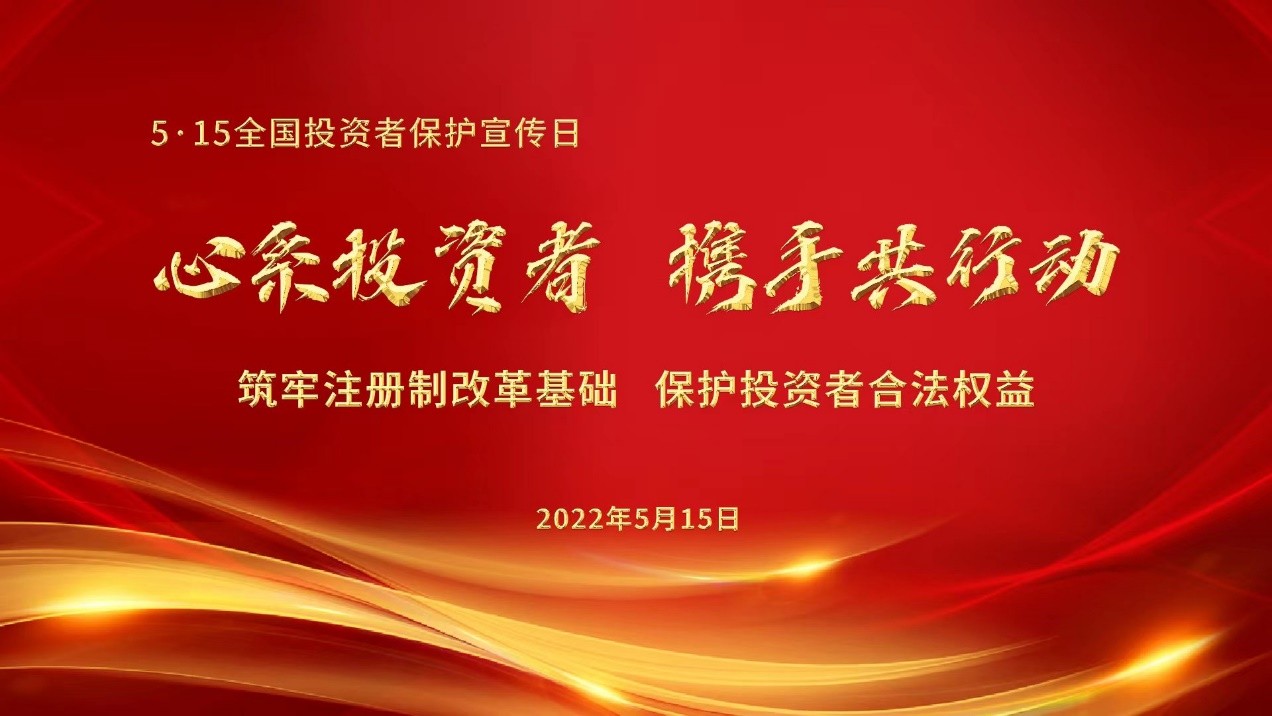 沧州5•15全国投资者保护宣传日：心系投资者 携手共行动