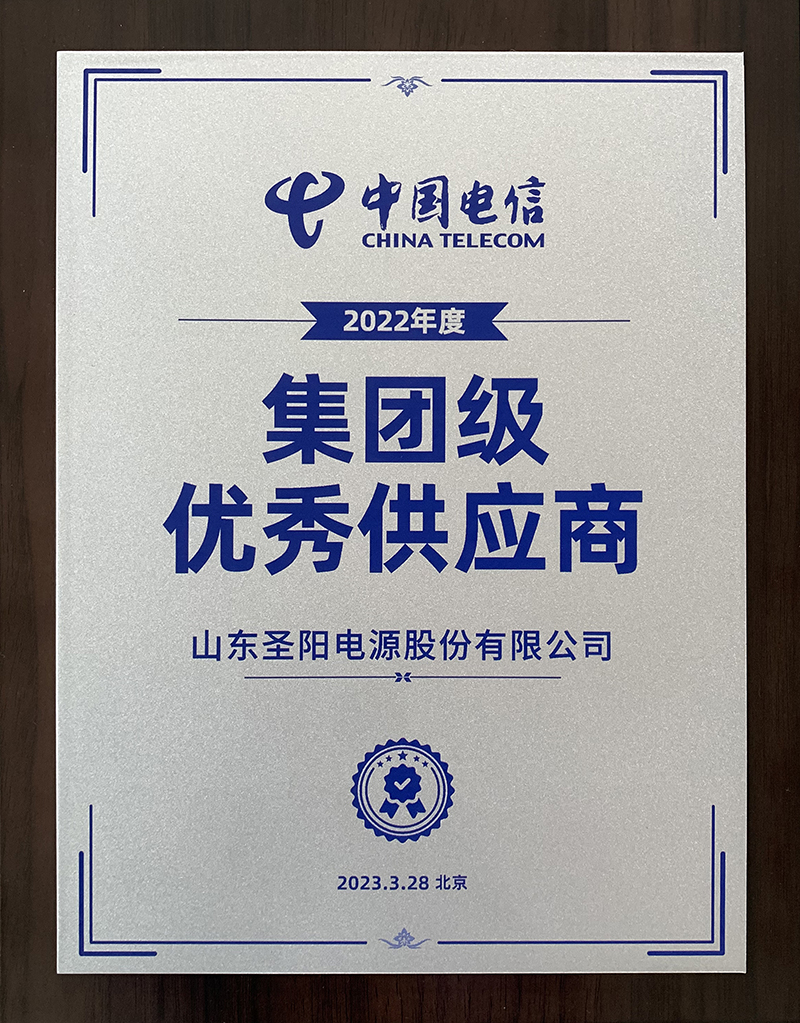 沧州圣阳股份获评中国电信2022年度集团级供应商